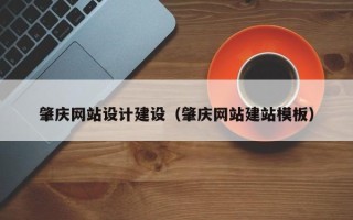 日土肇庆网站设计建设（肇庆网站建站模板）