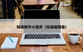 日土标语制作小程序（标语编辑器）