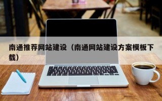 日土南通推荐网站建设（南通网站建设方案模板下载）