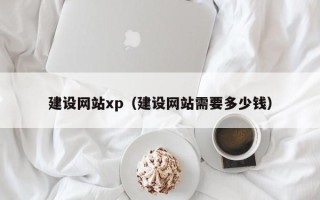 日土建设网站xp（建设网站需要多少钱）