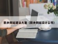 日土新乡网站建设方案（新乡网站设计公司）