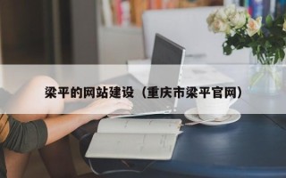 日土梁平的网站建设（重庆市梁平官网）