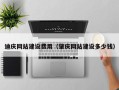 日土迪庆网站建设费用（肇庆网站建设多少钱）