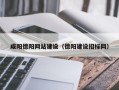 日土咸阳德阳网站建设（德阳建设招标网）