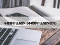 日土小程序什么制作（小程序什么制作软件）