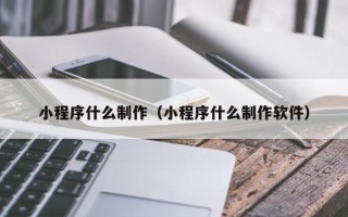 日土小程序什么制作（小程序什么制作软件）