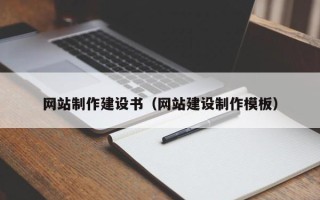日土网站制作建设书（网站建设制作模板）