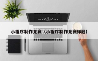 日土小程序制作竞赛（小程序制作竞赛样题）