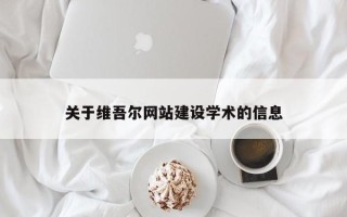 日土关于维吾尔网站建设学术的信息