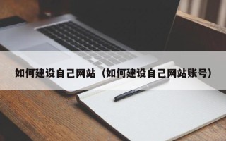日土如何建设自己网站（如何建设自己网站账号）