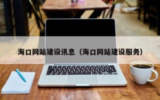 日土海口网站建设讯息（海口网站建设服务）