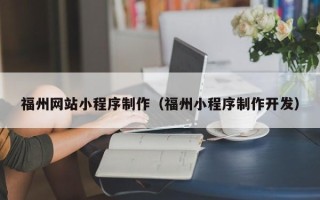 日土福州网站小程序制作（福州小程序制作开发）