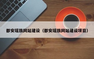 日土都安瑶族网站建设（都安瑶族网站建设项目）