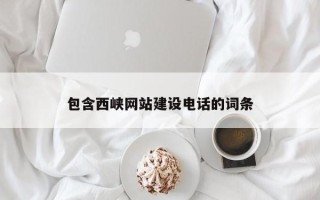 日土包含西峡网站建设电话的词条