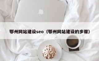 日土鄂州网站建设seo（鄂州网站建设的步骤）