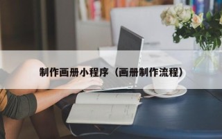 日土制作画册小程序（画册制作流程）