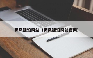 日土师风建设网站（师风建设网站官网）