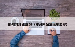 日土郑州网站建设58（郑州网站建设哪里好）