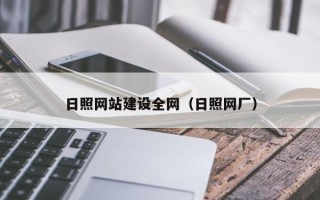 日土日照网站建设全网（日照网厂）