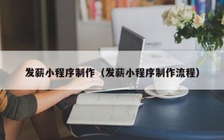 日土发薪小程序制作（发薪小程序制作流程）
