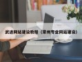 日土武进网站建设教程（常州专业网站建设）