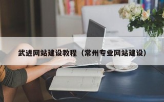 日土武进网站建设教程（常州专业网站建设）