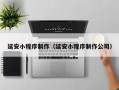 日土延安小程序制作（延安小程序制作公司）