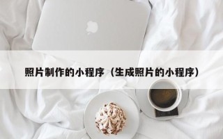 日土照片制作的小程序（生成照片的小程序）
