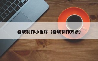 日土春联制作小程序（春联制作方法）