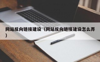 日土网站反向链接建设（网站反向链接建设怎么弄）