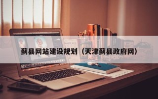 日土蓟县网站建设规划（天津蓟县政府网）