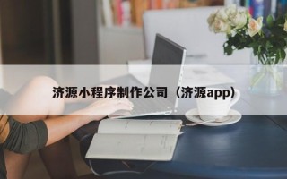 日土济源小程序制作公司（济源app）